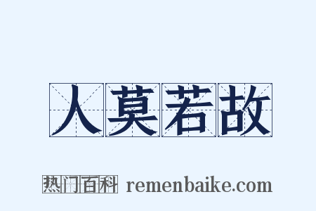 人莫若故是什么意思的图片